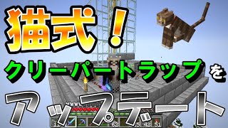 【マイクラJE】猫式クリーパートラップver.3をアップデート！経験値式か落下式か切り替え可能に！　part107【ひまねこ2020】