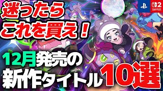 【Switch/PS】12月発売の買って損しない新作ゲーム10選【おすすめゲーム】