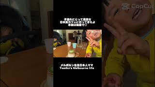 【子連れママ必見】大人も子供も楽しめるメルボルンの日本食カフェに行ってきた♡