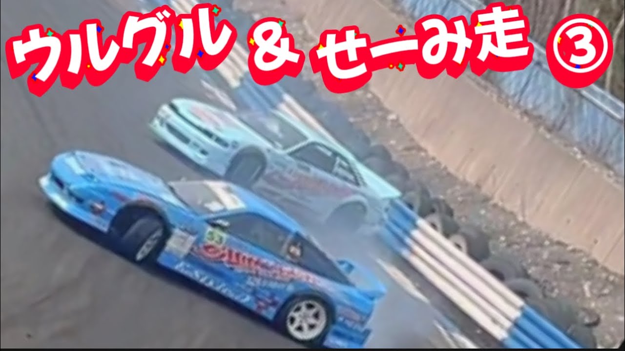 9《ウルグル＆せーみ走》