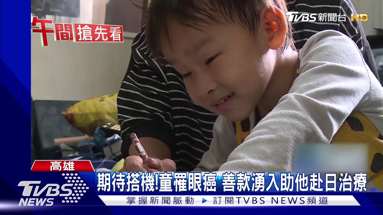 籌到醫藥費、簽證 3歲童週六赴日治療眼癌