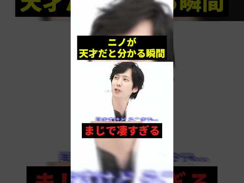ニノが天才だと分かる瞬間#すごい #shorts