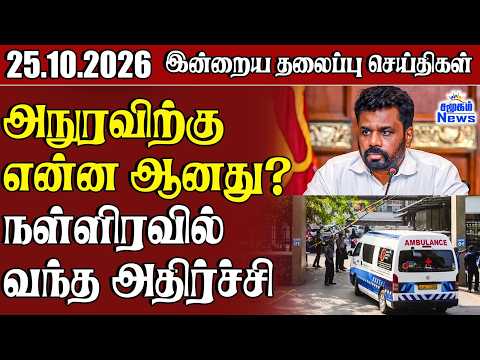 தலைப்புச் செய்திகள் 25.10.2026 | Samugam Headline News | Srilanka News