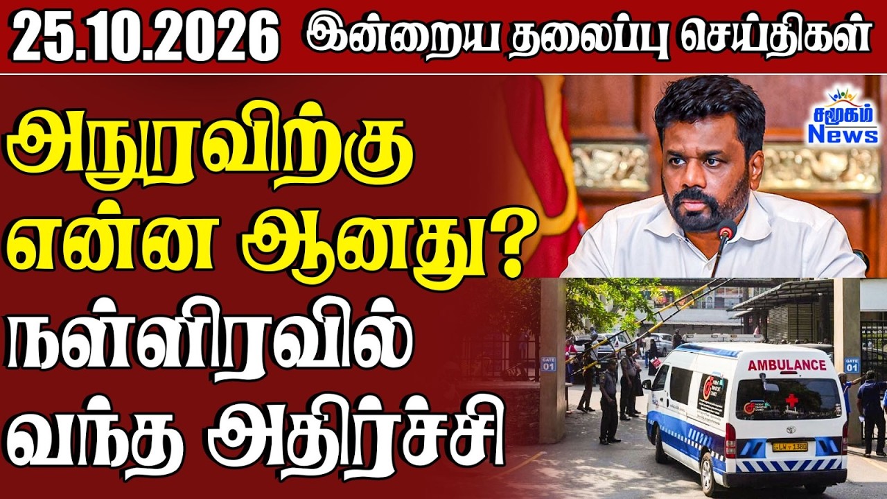 தலைப்புச் செய்திகள் 25.10.2026 | Samugam Headline News | Srilanka News