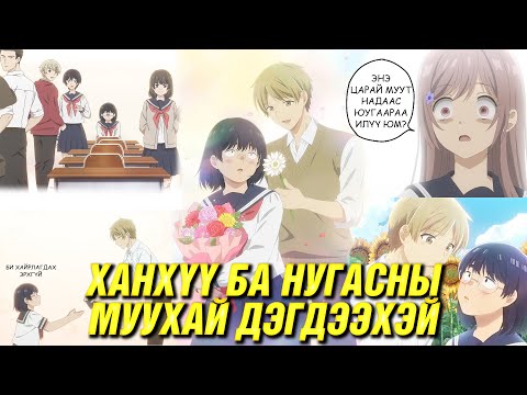 ХАЙР, ДУРЛАЛД ГАДНАХ ТӨРХ ХАМААТАЙ ЮУ?