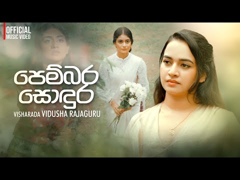 Vidusha Rajaguru - Pembara Sondura (පෙම්බර සොදුර) | Official Music Video