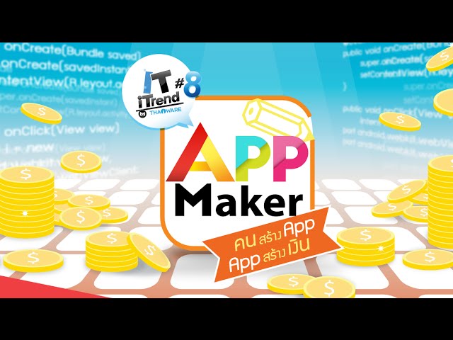   [Teaser] App Maker คนสร้างแอป แอปสร้างเงิน : IT iTrend by Thaiware ครั้งที่ 8