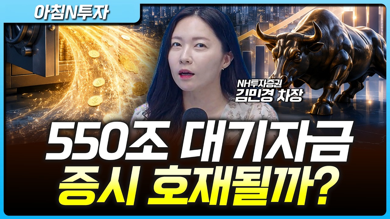 퇴직연금 550조 움직인다…코스피에 역대급 호재 될까? | 김민경, 여도은, 허재무 [아침N투자]