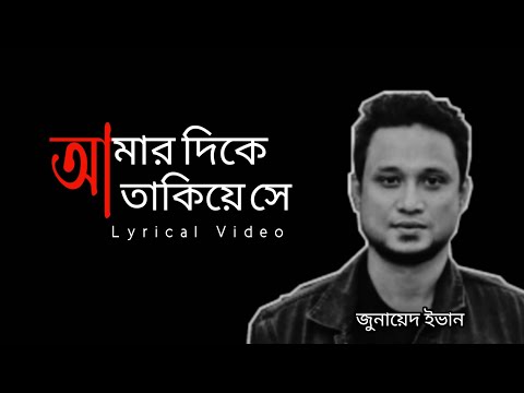 Amar Dikhe Takiye Shey - আমার দিকে তাকিয়ে সে | Ashes | Lyrical video | @TaimurTamim