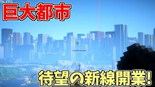 【マイクラ鉄道】巨大な都市に鉄道を作る！