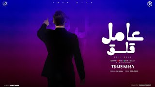 كلمات اغنية عامل قلق تولين خان