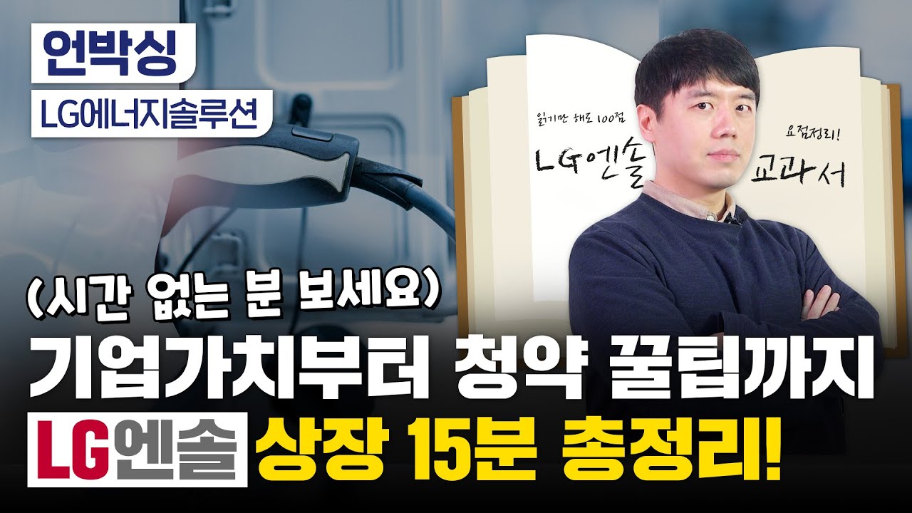 '기업가치 112조' LG에너지솔루션, SK하이닉스 넘어서나요~?｜청약하면 몇 주나 받나｜내년 전망은?