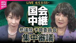 【国会中継】参議院・予算委員会　集中審議 ── 政治ニュースライブ［2026年4月6日午前］（日テレNEWS LIVE）