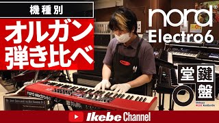 Video thumbnail for 【オルガン弾き比べ】#1：Nord Electro6【鍵盤堂】 by Ikebe Channel｜池部楽器店