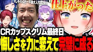 CRカップスクリム最終日に悔しさを力に変えてコーチ絶賛の完璧なチームに成るかるび達「【赤見かるび切り抜き なおひろ ローレン 紫宮るな 紡木こかげ オーバーウォッチ】