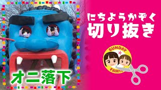 【切り抜き】消えた!?鬼ハプニング｜にちようかぞく名場面(元動画:#470) #shorts