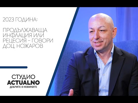 2023 година: Продължаваща инфлация или рецесия - говори доц. Ножаров