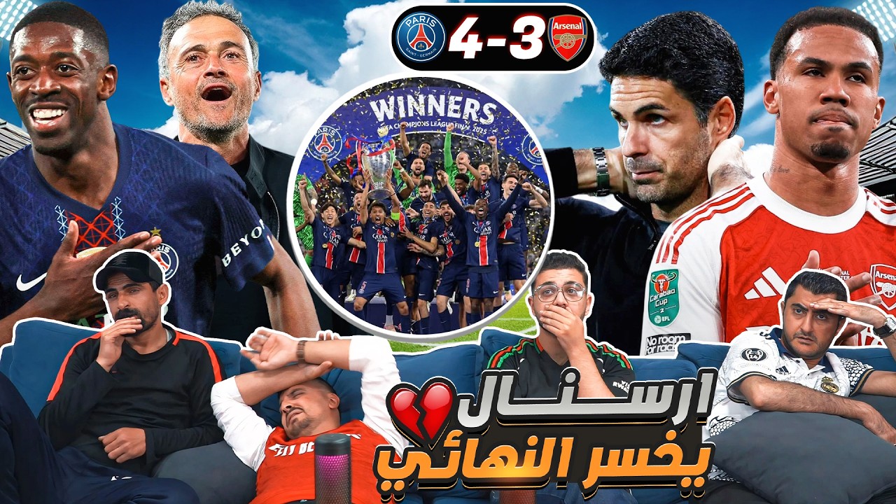 رياكشن على نهـ ـائي الأبطـ ـال أرسـ ـنال وبـ ـاريس 🔴 ضاااااااااااااااااااا?