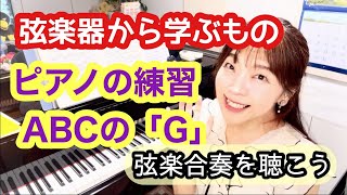 Download lagu 毎日配信★あらかんピアニストのひとり言vol.899　弦楽器から学ぶもの　ピアノの練習ABC「G」　弦楽合奏を聴こう！／ピアニスト鈴木久美子 mp3