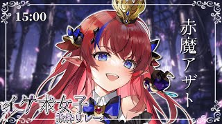 【#イケボ女子歌枠リレー】ギャップが強すぎ？！邪神の王が、トップバッターでブチアゲる‼‼👑❤️‍🔥【#赤魔アザト #歌枠 #vtuber #karaoke 】