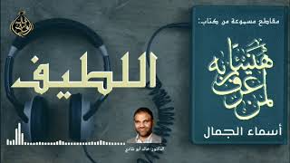 صورة اللطيف 💙 أسماء الجمال و الجلال ❤️ || رمضان 2022 🌙 || دكتور خالد أبوشادي