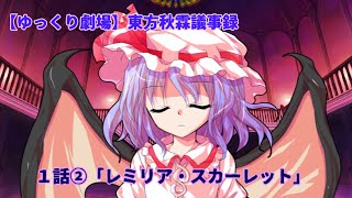 【ゆっくり劇場】東方秋霖議事録　１話②「レミリア・スカーレット」