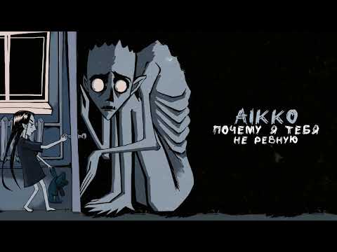 aikko - почему я тебя не ревную (prod. by KRSTW)