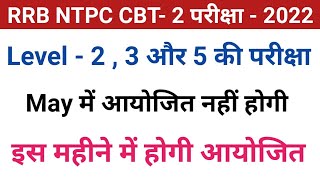 rrb ntpc latest news || ntpc cbt-2 exam date || ntpc cbt-2 latest news || railway exam latest news