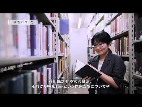 【学科紹介MOVIE】文学部 日本文学科 2021