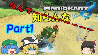 【ゆっくり実況】全力で1位を目指す! マリオカート8 Part1