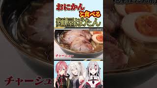 おにかんと食べるぼたんのラーメンが絶品!! #獅白ぼたん #百鬼あやめ #鷹嶺ルイ #麵屋ぼたん #ホロライブ #ホロ箱推し編集部 #ホロ切り抜き #hololive #hololiveclips