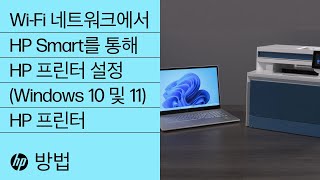 무선 네트워크에 있는 HP 프린터를 HP Smart로 설정하는 방법(Windows 11)