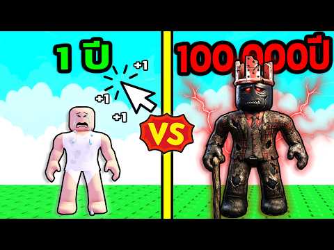 ผมจะแก่ขึ้น! ทุกๆ 1 คลิ๊ก!? Roblox +1 Age Every Click