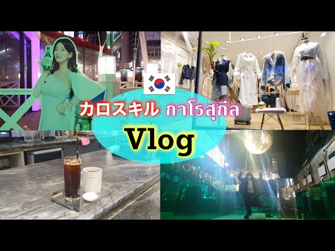 [VLOG] Passeando pela Estrada Garosu-gil 💓 Encontrei um café bacana! Assista a este vídeo para descobrir como é Garosu-gil❗Shinsa