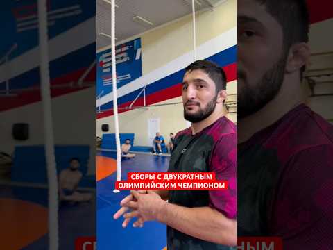 АБДУЛРАШИД САДУЛАЕВ НА СБОРАХ ! ВОЛЬНАЯ БОРЬБА ! ОЛИМПИЙСКИЙ ЧЕМПИОН !
