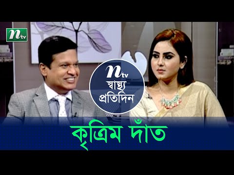 দাঁতের প্রয়োজনীয়তা কী আমাদের শরীরে? ডা. আসাফুজ্জোহা রাজের পরামর্শ | EP 4537 | স্বাস্থ্য প্রতিদিন |
