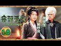 和約告吹 18 30 無頭東宮 陳妙瑛 向海嵐 張兆輝 魏駿傑 古裝宮廷劇 港劇 粵�
