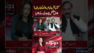 Sohail Afridi Reportedly in Protective Custody? | Tariq Fazal Chaudhry | Do Tok
