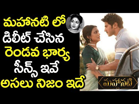 మహానటి లో డిలీట్ చేసిన సీన్స్ ఇవే | Mahanati Movie Deleted Scenes | Keerthy Suresh #9RosesMedia