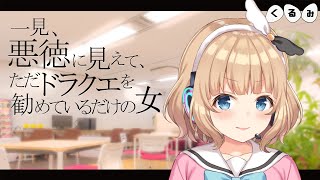 一見悪徳に見えてただドラクエを勧めているだけの女