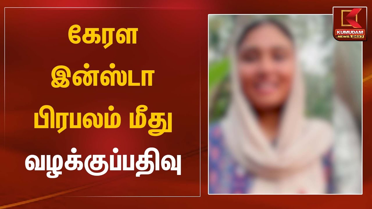 கேரள இன்ஸ்டா பிரபலம் மீது வழக்குப்பதிவு | Keralanews | Kumudam News