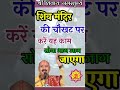 शिव मंदिर की चौखट पर करें यह काम सोया भ�