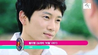 Navi - Incurable Disease | 나비 - 불치병 (Drama &#39;Secret Love&#39; OST)