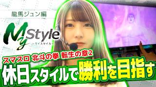 【休日スタイルで勝利を掴み取ることができたのか!?】My style　第60話　龍馬ジュン編【スマスロ 北斗の拳 転生の章2】