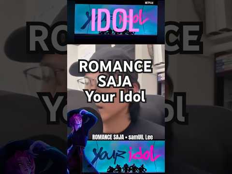 ROMANCE SAJA ❤️‍🔥 Your Idol ❤️‍🔥 samUIL Lee ❤️‍🔥@samUILee #kpopdemonhunters #sajaboys #youridol
