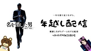 【龍が如く7 外伝】年越し雑談配信　ゲームしながらただひたすら雑談するだけの配信。