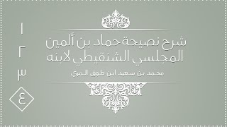 صورة شرح نصيحة حماد بن ألمين المجلسي الشنقيطي لابنه - المجلس الرابع