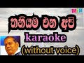 Thaniyama Ena Api Karaoke Without Voice තනියම එන අපි