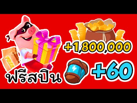 สปินฟรี coin master วันนี้