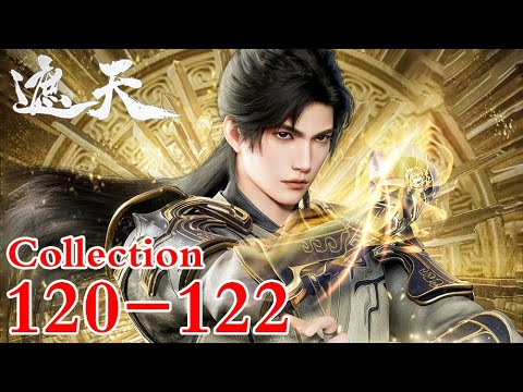 MULTI SUB【遮天 | Shrouding Heavens】Collection EP120-122 1080P | #3DAnimation
